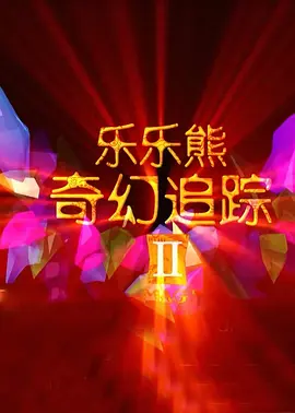 这一变化很大程度上得益于过去九年间《疯狂动物城》在流媒体平台的持续传播、短视频平台上经典片段的多次发酵，以及与众多品牌的联名合作，共同维持了IP的新鲜活力与年轻化吸引力。